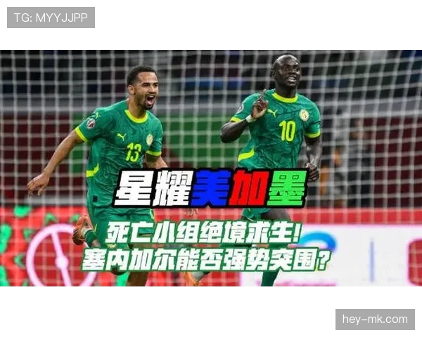 塞内加尔队2026世界杯前景分析 马内领衔的非洲雄狮能否突破八强魔咒